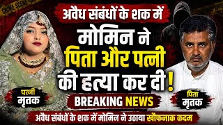 Bulandshahr के Khurja में Double Murder अवैध संबंधों के शक में पिता और पत्नी की हत्या