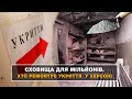 Сховища для мільйонів. Хто ремонтує укриття у Херсоні