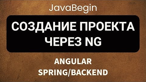 Основы Angular + Java/Spring: создание проекта через NG (2022)