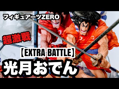 フィギュアーツZERO EXTRA BATTLE 光月おでん Amazon | TAMASHII NATIONS フィギュアーツZERO ONE PIECE