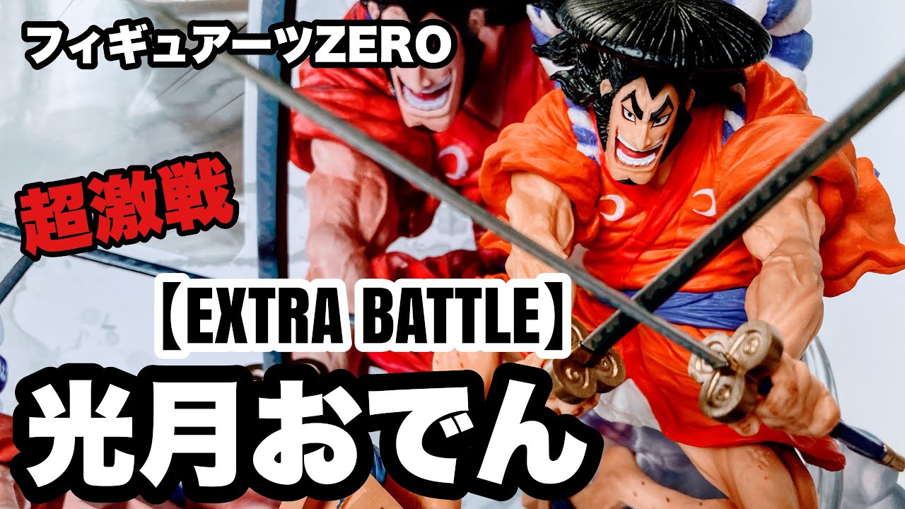 今後のラインナップに大注目！フィギュアーツzero【EXTRA BATTLE】光月おでん 開封レビュー