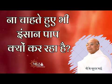 ना चाहते हुए भी इंसान पाप क्यों कर रहा है? - #bksurajbhaiji