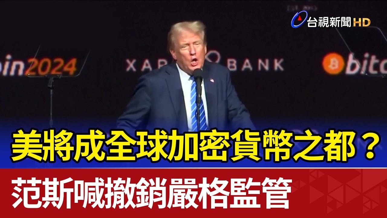 美將成全球加密貨幣之都？ 范斯喊撤銷嚴格監管