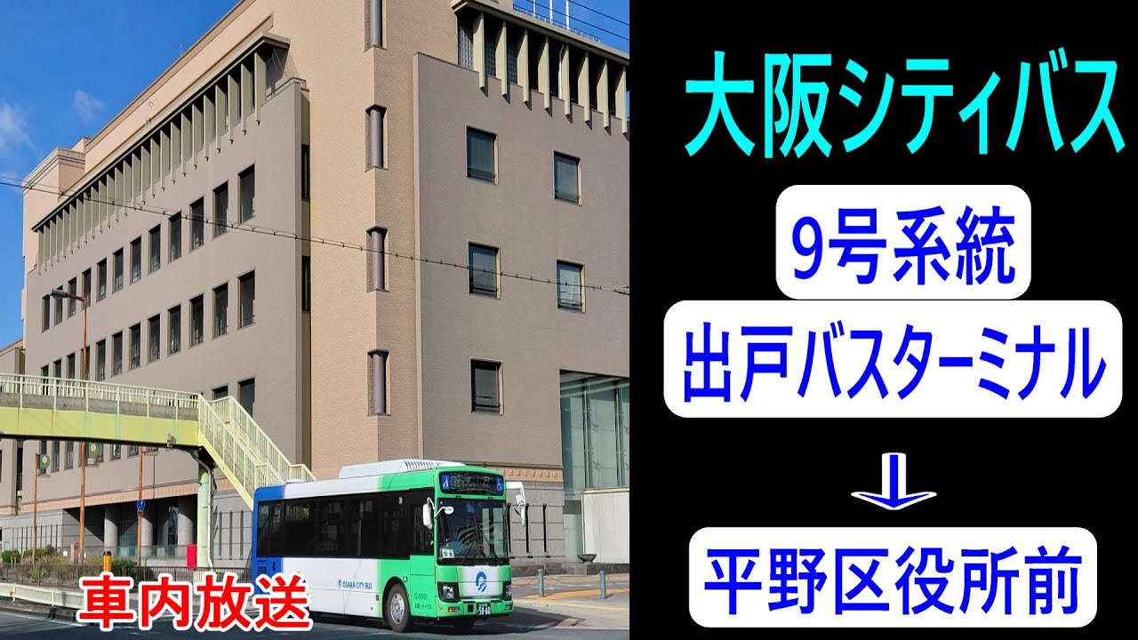 大阪シティバス　９号系統　出戸バスターミナル→平野区役所前【車内放送】