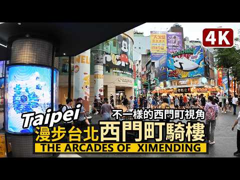 Taipei／Walking through the Arcades of Ximending 台北西門町的騎樓散步／服飾精品、特色美食、紋身街、臺北天后宮／台灣 Taiwan Travel 台湾旅行