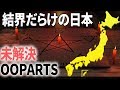 【衝撃】20億年前の原子炉だけじゃない!日本も震える現代でも解明出来ないオーパーツ4選【UnknownWorld】