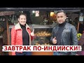 Аамир пригласил меня на его любимый завтрак | Мы не были готовы к такой погоде | Вкусная Индия