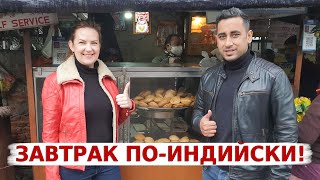 Аамир пригласил меня на его любимый завтрак | Мы не были готовы к такой погоде | Вкусная Индия