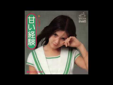 甘い経験 - シェリー（初代）