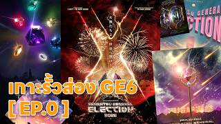 Peeking at GE6 [EP.0] - Compiling Old Data Before Starting GE6 (WallopChorChor)