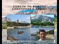 Что в действительности лечат в санаториях Южного берега Крыма. Рейтинг санаториев. Лучшие по лечению