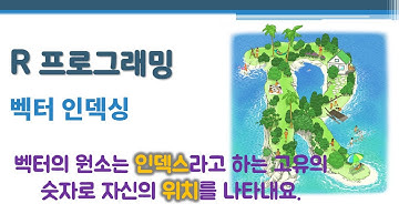 R 프로그래밍 / R 기초 - 벡터 인덱싱 🔑 [ ] seq_along() which() which.min() which.max() | vector indexing | 원소 선택