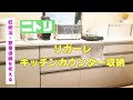 【キッチン収納】ニトリリガーレカウンタータイプ　家事動線を考えながら収納　50代専業主婦