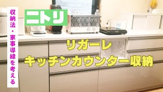 キッチン収納】ニトリリガーレカウンタータイプ 家事動線を考えながら