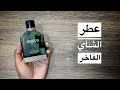 تقييم ومراجعة عطر سيدار من ارماني Armani Eau De Cèdre تقييم ومراجعة عطر سيدار من ارماني Armani Eau De Cèdre