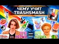 🕷ЧТО ПРОДВИГАЕТ TRASHSMASH؟ смотрит Ежи Сармат