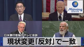 日米豪印首脳がテレビ会談　現状変更「反対」で一致（2022年3月4日）