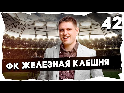⚽ФК ЖЕЛЕЗНАЯ КЛЕШНЯ - ПУТЬ К ЛЕГЕНДЕ➤ПРОХОЖДЕНИЕ FOOTBALL TACTICS u0026 GLORY [42] #footballtactics