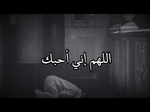 اللهم إني أحبك وإن كنت اعصيك الشيخ صالح المغامسي 