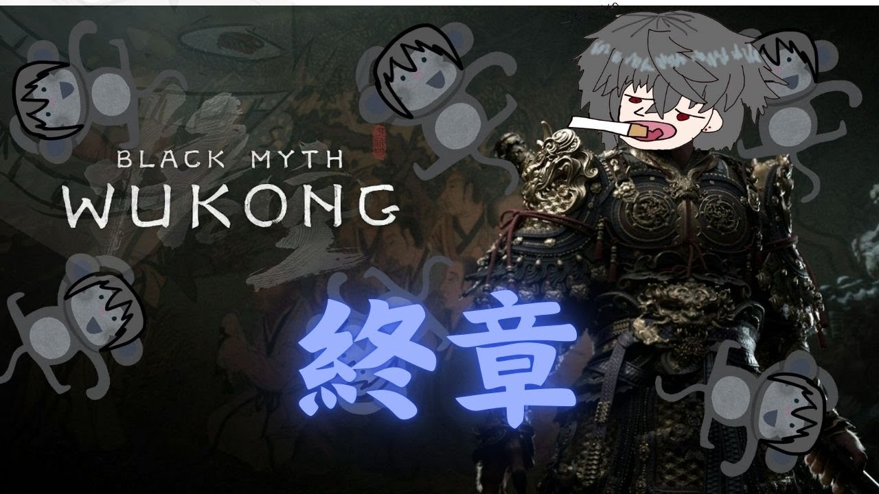 【黑神話:悟空】最終章,今天要把故事過完! | MYViki