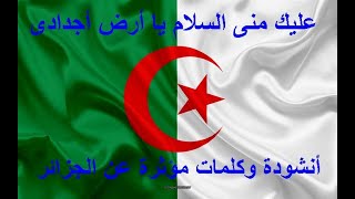 عليك منى السلام يا أرض اجدادى   ✅ 🌍 ✅  كلمات  وأنشودة مؤثرة عن  الجزائر البلد العريق الشقيق