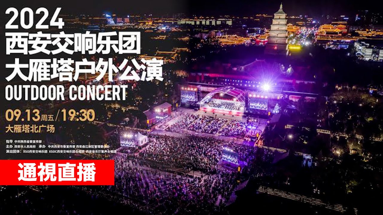 【通視直播】2024西安交響樂團大雁塔戶外公演：長安到羅馬的音樂神遊