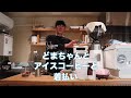ロングコートダディ堂前くんにアイスコーヒー淹れてたら着払いきた