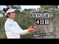 2024.12.8 米女子LPGA Qシリーズ 最終予選会4日目とぼっちゴルフの1日【期間限定公開】