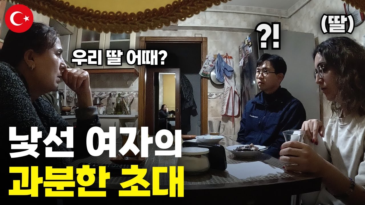 1,456km 떨어진 이스탄불로 돌아가는 길에 낯선 그녀의 집으로 초대받은 사연 - 세계여행[134]