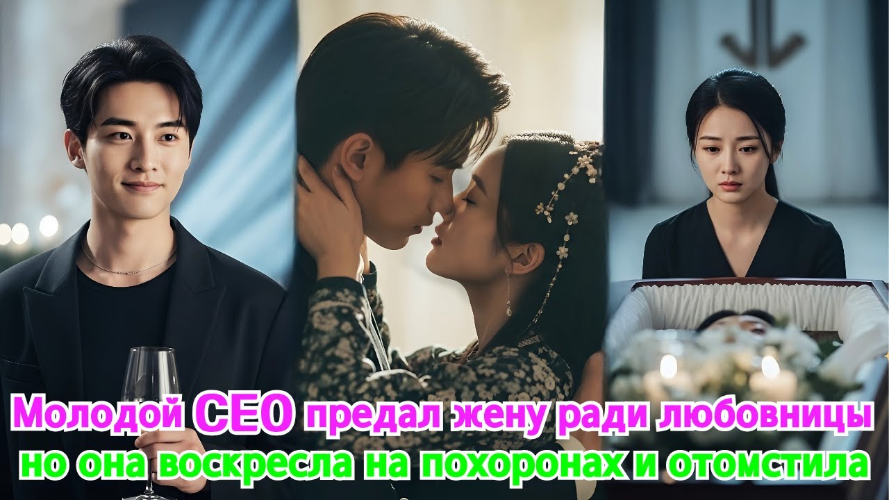 Молодой CEO предал жену ради любовницы, но она воскресла на похоронах и отомстила#drama #дорама