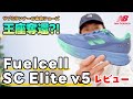 【レビュー】優勝!FuelCell SC Elite v5が僕の最強本命シューズに?!