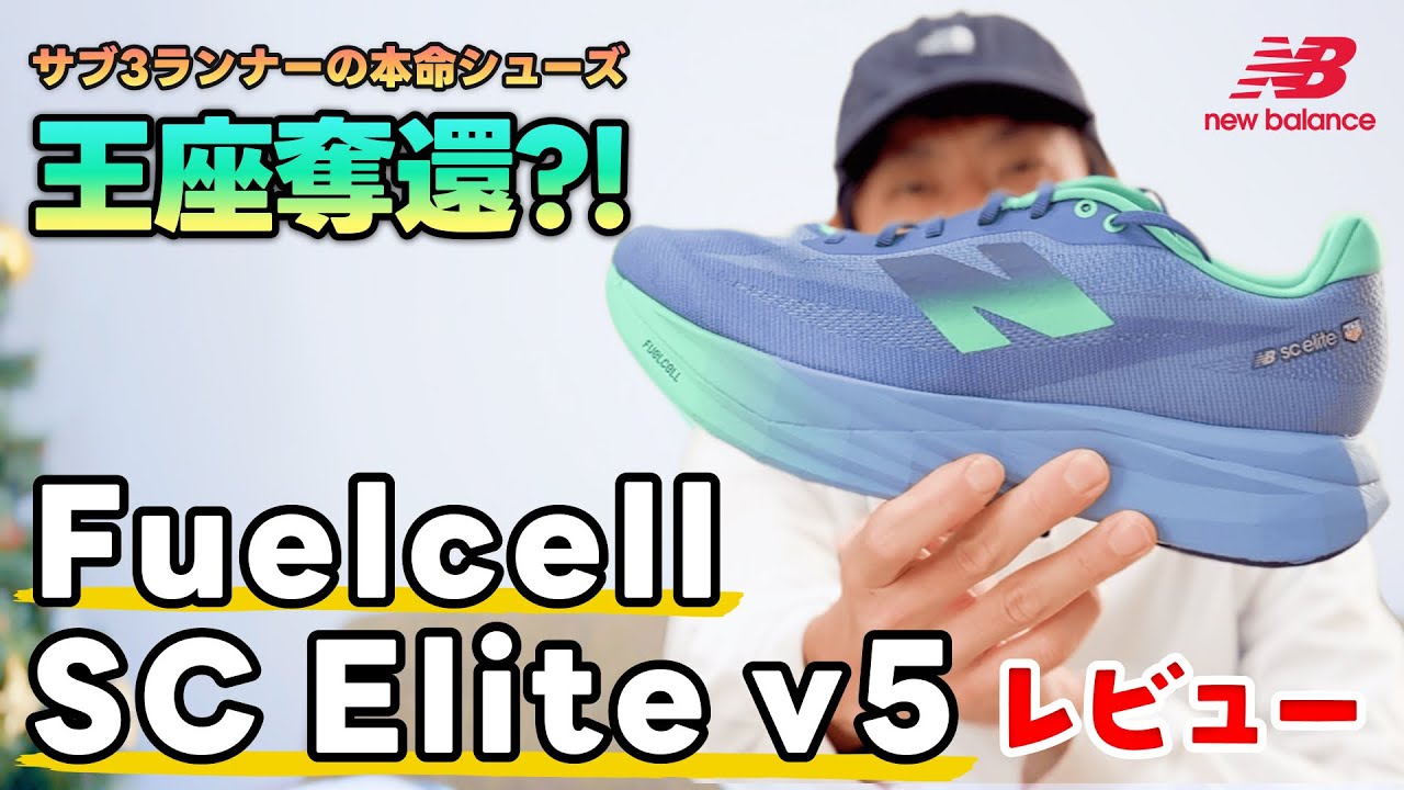 【レビュー】優勝！FuelCell SC Elite v5が僕の最強本命シューズに？！