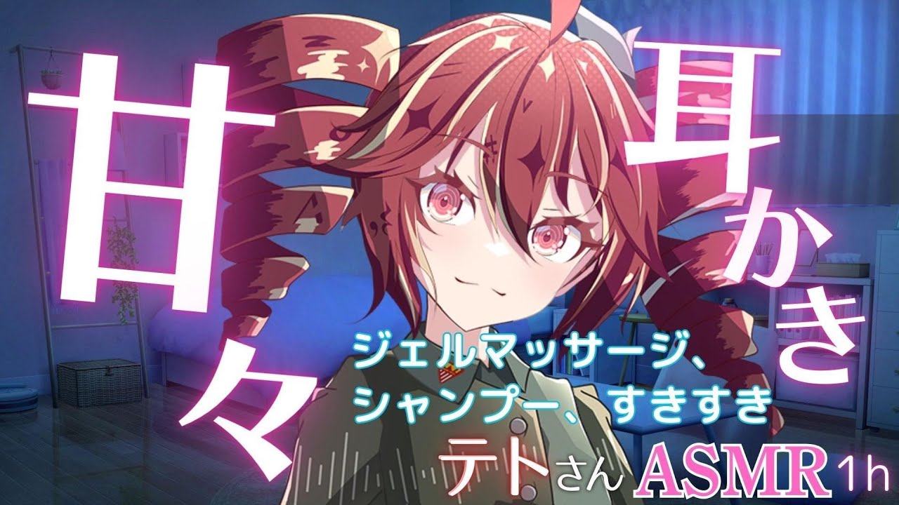 【ASMR】テトさんの甘々耳かきフルコース【60分耐久】