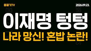 이재명 기조연설 텅텅. 트럼프와 비교해보니... 나라 망신! 혼밥 논란! 한국 대통령 맞나? 조희대 입장문 직접 썼다! 김민석 '희대의 난, 진압'