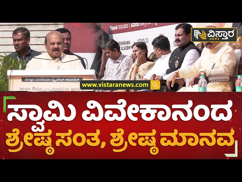 ಸ್ವಾಮಿ ವಿವೇಕಾನಂದ ಶ್ರೇಷ್ಠ ಸಂತ, ಶ್ರೇಷ್ಠ ಮಾನವ | CM Bommai | Viveka Vandane Program | Vistara News