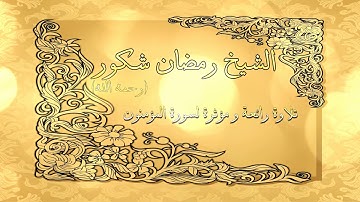 سورة المؤمنون القارئ الشيخ رمضان شكور ( رحمه الله )