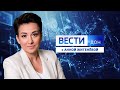 «Вести. Дон» 14.02.22 (выпуск 21:05)