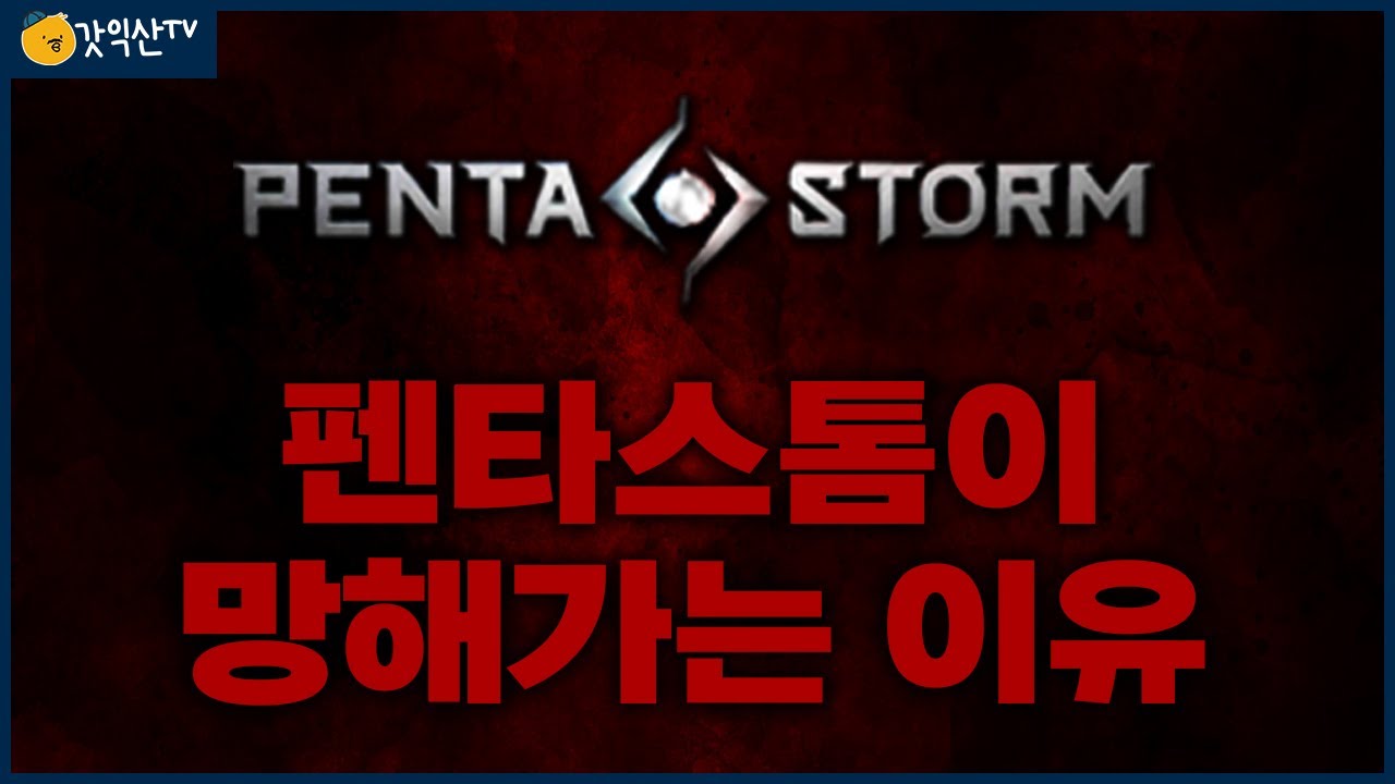 [펜타스톰] 펜타스톰이 망해가는 이유.. 안타깝습니다.