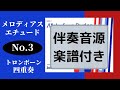 【メロディアスエチュード】No.3 伴奏音源(トロンボーン４重奏)/Melodious Etudes for Trombone