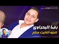 رضا البحراوى اغنية اتاذيت منكم وبردو انا حنين عليكم سمعها