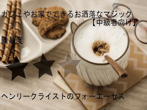 クライストの4A【マジックの実演と解説】