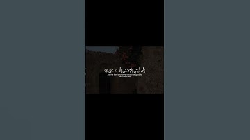 محمد الليحدان | قرآن | سورة النجم ( وإن ليس للإنسان إلا ماسعى ).