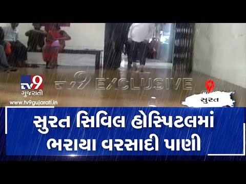 Monsoon 2019: Rain water enters Civil hospital in Surat| TV9GujaratiNews