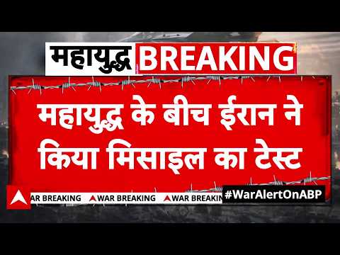 Iran Israel War: ईरान ने बैलिस्टिक मिसाइल टेस्टिंग का वीडियो किया जारी | Trump | Breaking | ABP News