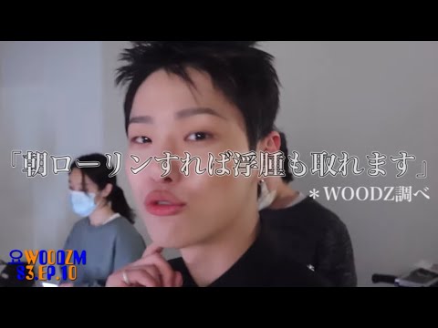 【日本語字幕】WOODZ(조승연) - 요WOODZM S3.EP.10(DAZED写真集の撮影現場feat.毎朝ローリン？)