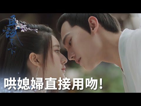 白夕被撩的臉紅心跳！純情蘭息哄媳婦直接用吻!「且試天下」| WeTV