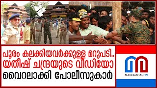 പൂരം കലക്കിയത് പോലീസുകാരല്ല..ഒരേ ഒരു ഉദ്യോഗസ്ഥൻ..യതീഷ് ചന്ദ്രയുടെ പഴയ വീഡിയോ  |  Trissur pooram