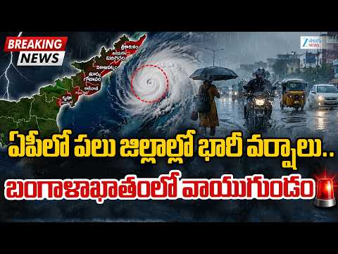 Heavy Rain Alert | IMD Weather Updates | AP Rains |  ఏపీలో పలు జిల్లాల్లో భారీ వర్షాలు .. ZEE - ZEE24TELUGUNEWS