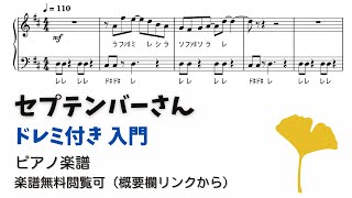 セプテンバーさん (ドレミ付き/簡単楽譜) - RADWIMPS