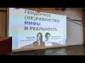 Гендерное (не)равенство: мифы и реальность.Лекция Юлии Островской| Ин-т Социологии РАН) | 22.12.2022